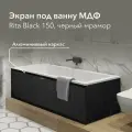 Экран под ванну МДФ Rita Black 150 см черный мрамор, раздвижной на алюминиевом профиле, центральная дверь на магнитах