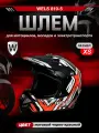 Мотошлем WELS 819-5, DOT (819-7 А), черно-красный, XS