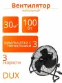 Вентилятор напольный DX-410 100Вт 18дюйм металл DUX 60-0241
