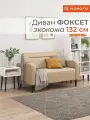 Диван прямой нераскладной MONOFIX фоксет 132 см экокожа санд