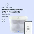 Умная поилка-фонтан с Wi-Fi для кошек и собак Petoneer Fresco EzGo