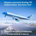 Модель правительственного самолета Boeing 747 United States Air Force One - 20 см (с шасси)