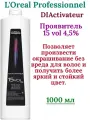 L'Oreal DIActivateur Проявитель 15 vol 4,5% 1000 мл