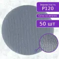 Шлифовальный круг ПАК NETFLEX, сетка, на липучке, 150 мм, P120 - 50 шт.