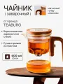 Чайник заварочный гунфу типот TEABURG Premium из боросиликатного стекла, 600 мл