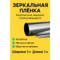 Зеркальная пленка самокляющаяся Безопасное зеркало 3 м