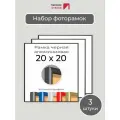 Набор рамок 20х20 см, 3 штуки Черная квадратная фоторамка 20х20 алюминиевая для фото, вышивки, пазлов, алмазной мозаики, постера от Первое ателье