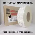 Лента для контурной маркировки светоотражающая ГОСТ 50мм х 10м белая