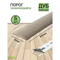 Порог для пола самоклеящийся 30мм дуб белёный 5 штук