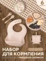 Набор детской посуды для кормления малышей (силиконовая посуда для кормления для малышей), 6 предметов, цвет бежевый