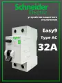 Устройство защитного отключения УЗО 32А Schneider Electric EASY9