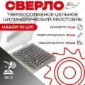 Упаковка 10шт: Сверло тв. спл ц/х цельное кор. 3,0х16х45 ВК8 2300-3831 ГОСТ 17274-71