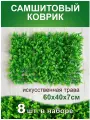 Искусственный газон трава коврик, Магазин искусственных цветов №1, размер 40х60 см ворс 7 см светло-зеленый, набор 8 шт.