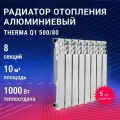 Радиатор алюминиевый THERMA Q1 500/80 8 секций