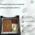 Подарочный набор фигурного шоколада на День Рождения для девочки в 14 лет