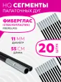 Сегменты дуг для палатки (Ø 11 мм, длина 55 см, фиберглас, 20 штук)