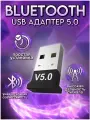 Беспроводной USB - адаптер Bluetooth 5.0 для ПК — радиус 20 м