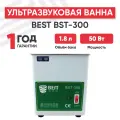 Ультразвуковая ванна Best BST-300, 1.8 л, 50 Вт, белый
