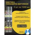Мастика полимерно-битумная (аэрозоль) 1000 мл 2 шт