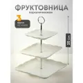 Фруктовница керамическая, трехъярусная ваза для фруктов, 15х20х25 см, Y4-6549, белая