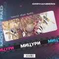 Коврики для мыши большой Клинок Мицури