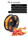 PLA пластик для 3d принтеров, PLA Матовая осень 1KG 1.75mm Spetime