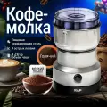 Кофемолка электрическая 120 г, мельница для зерна, кофе, круп, измельчитель для специй, орехов