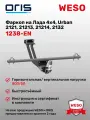 Фаркоп ORIS 1238-EN на ВАЗ 2121 Нива, Lada Niva 4x4, Lada Niva 4x4 Urban, LADA Niva Legend
