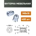 Футорка мебельная металлическая D12.5, М8 Х 15, 400 шт