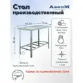 Стол производственный Assum, 1600х700х850мм, без борта, открытый, 1 полка решетчатая оцинк, разборный, каркас уголок оцинк, ст. нерж.430