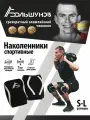 Наколенники Александр Большунов, размер S