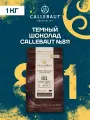 Темный шоколад бельгийский 54,5% Callebaut 1 кг (811-2B-U73)