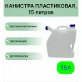 Канистра МегаПласт 15л.