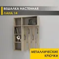 Вешалка настенная в прихожую 75 см с полками 4 крючка Лана 14 (03) Дуб Кронберг
