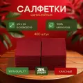 Салфетки красные 400 штук ZELPAPER 24х24 однослойные