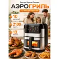Аэрогриль Дом Харрис, сенсорное управление, мощность 2100 Вт, 10 программ, объем 13 л