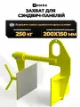 Захват для сэндвич-панелей ZSP 0,25 т ROMEK