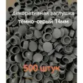 Заглушка под отверстие д.14мм цвет темно-серый , 500шт
