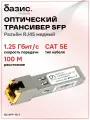 Оптический модуль SFP, скорость передачи: 1/10/100/1000 Мбит/с с разъемом RJ45 (медный), дальность передачи: 100м