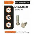 Болт М10х1,25х25 1/59707/31 КП 10.9 оц, (автомобильный, высокопрочный, мелкая резьба), уп. - 100 шт.