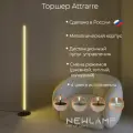 Торшер напольный, умный, Attrarre RGB LED, светодиодный светильник белый