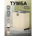 Кухонный модуль, Комплект, Тумба на кухню 80х82х43,6 с мойкой 80х50, чаша слева, 0,6 мм, дуб млечный