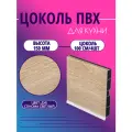 Цоколь для кухни h -150мм, комплект (цоколь, клипсы, соединитель, заглушки). Цвет - Дуб сонома светлый