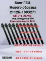 Болты ГБЦ ВАЗ 2110-2112, 2170 Приора, 1118 Калина, 2190 Гранта (16 клап.) Под звёздочку Е16. Комплект 10 шт. БелЗАН