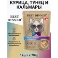 Влажный корм BEST DINNER Holistic для любых кошек, курица и тунец с кальмарами в желе 12шт х 70 г