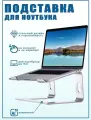 Подставка для ноутбука