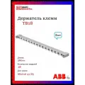 Держатель клемм ABB Mistral 18 модулей TB18 (ZK22) ABB 1SPE007715F0753 -2шт