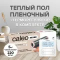 Комплект теплого пола CALEO SILVER 220-0,5-5,0 + Терморегулятор CALEO C950