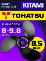 Винт гребной для лодочных моторов Tohatsu 8-9.8 лс, диаметр 8,9, шаг 8.5