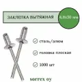 Заклепка вытяжная 4,8х30 алюминий/сталь Sorrex OY (1000штук)